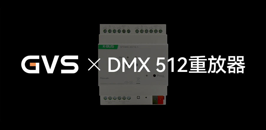 GVS X 新品 | 燈光界的“U盤”，DMX 512重放器